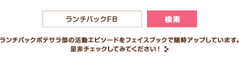ランチパックポテサラ部の活動エピソードをフェイスブックで随時アップしています。是非チェックしてみてください！