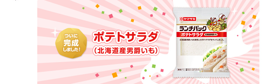 ポテトサラダ（北海道産男爵いも）