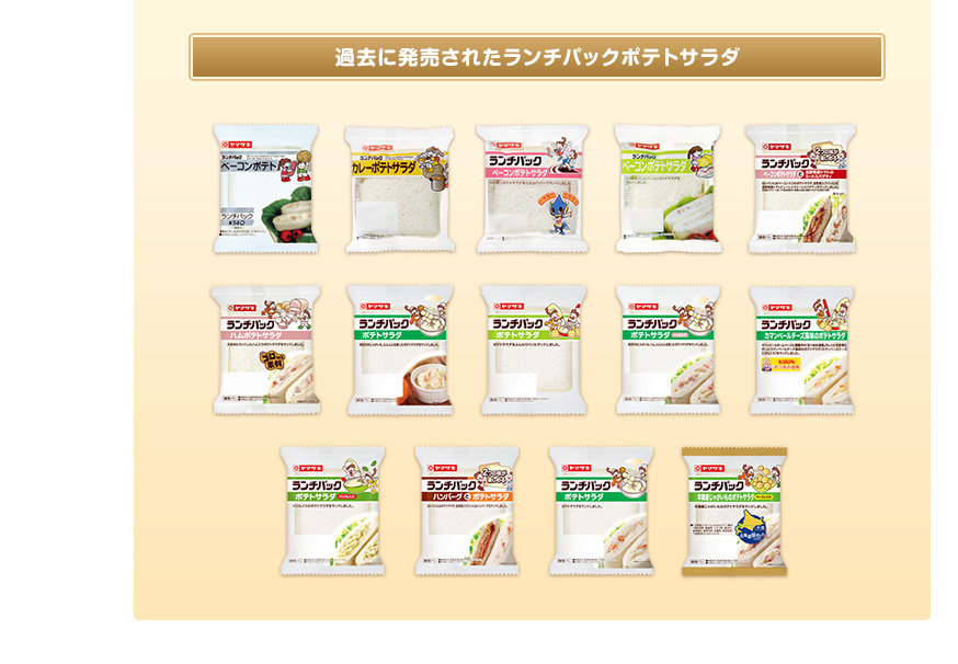 過去に発売されたランチパックポテトサラダ