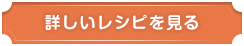 詳しいレシピを見る