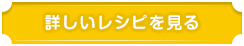 詳しいレシピを見る