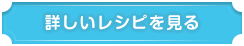 詳しいレシピを見る