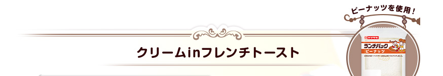 クリームinフレンチトースト（ピーナッツを使用！）