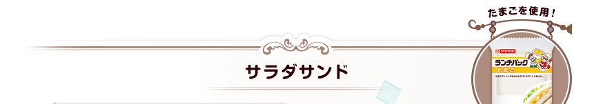 サラダサンド（たまごを使用！）