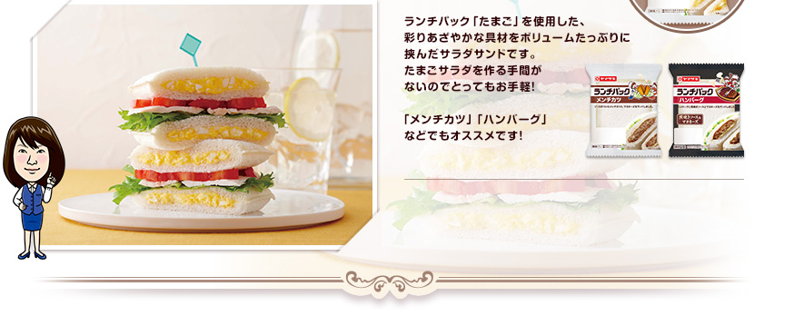 ランチパック「たまご」を使用した、彩りあざやかな具材をボリュームたっぷりに挟んだサラダサンドです。たまごサラダを作る手間がないのでとってもお手軽！「メンチカツ」「ハンバーグ」などでもオススメです！