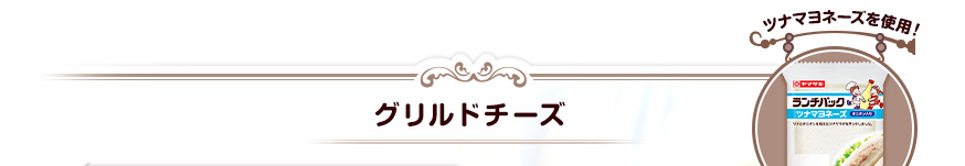 グリルドチーズ（ツナマヨネーズを使用！）