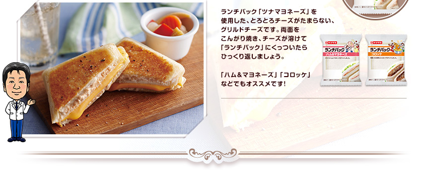 ランチパック「ツナマヨネーズ」を使用した、とろとろチーズがたまらない、グリルドチーズです。両面をこんがり焼き、チーズが溶けて「ランチパック」にくっついたらひっくり返しましょう。「ハム＆マヨネーズ」「コロッケ」などでもオススメです！