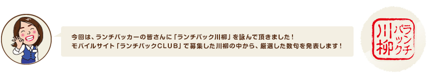 今回は、ランチパッカーの皆さんに「ランチパック川柳」を詠んで頂きました！モバイルサイト「ランチパックCLUB」で募集した川柳の中から、厳選した数句を発表します！