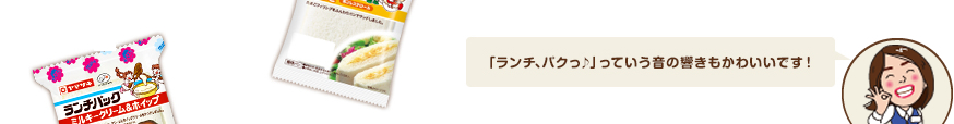 コメント：「ランチ、パクっ♪」っていう音の響きもかわいいです！