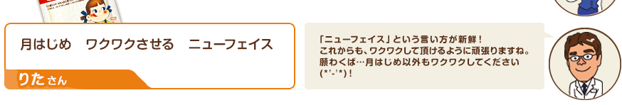 川柳：月はじめ　ワクワクさせる　ニューフェイス（りたさん）　コメント：「ニューフェイス」という言い方が新鮮！これからも、ワクワクして頂けるように頑張りますね。願わくば…月はじめ以外もワクワクしてください(*'-'*)！
