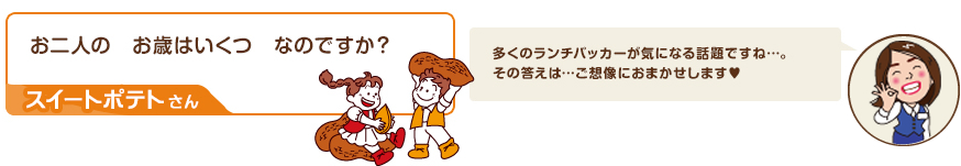 川柳：お二人の　お歳はいくつ　なのですか？（スイートポテトさん）　コメント：多くのランチパッカーが気になる話題ですね…。その答えは…ご想像におまかせします♥