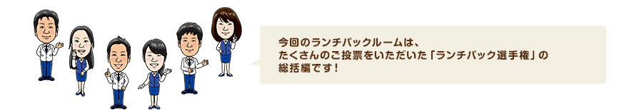 今回のランチパックルームは、たくさんのご投票をいただいた「ランチパック選手権」の総括編です！