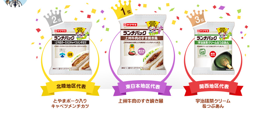 １位：東日本地区代表 ／上州牛肉のすき焼き風 　２位：北陸地区代表／とやまポーク入りキャベツメンチカツ　３位：関西地区代表／宇治抹茶クリーム＆つぶあん