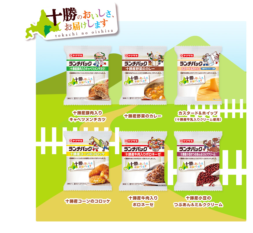 「十勝のおいしさ、お届けします」十勝産豚肉入りキャベツメンチカツ　十勝産野菜のカレー　カスタード＆ホイップ（十勝産牛乳入りクリーム使用）　十勝産コーンのコロッケ　十勝産牛肉入りボロネーゼ　十勝産小豆のつぶあん＆ミルククリーム