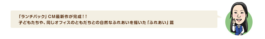 「ランチパック」CM最新作が完成！！子どもたちや、同じオフィスのともだちとの自然なふれあいを描いた「ふれあい」篇