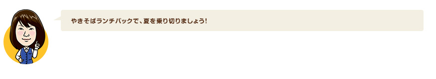 やきそばランチパックで、夏を乗り切りましょう！