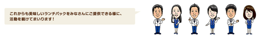 これからも美味しいランチパックをみなさんにご提供できる様に、活動を続けてまいります！