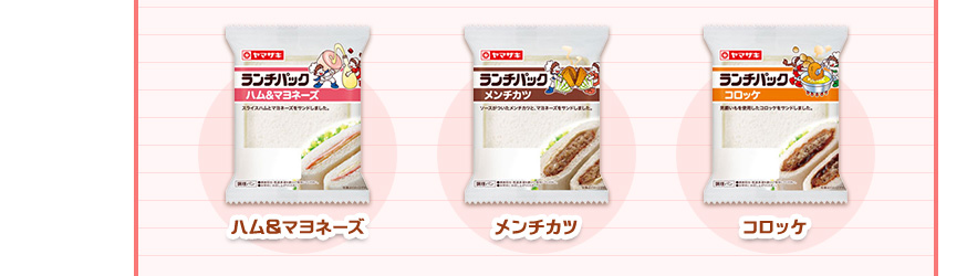 「ハム＆マヨネーズ」「メンチカツ」「コロッケ」