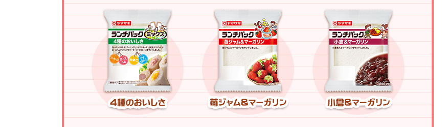 「４種のおいしさ」「苺ジャム＆マーガリン」「小倉＆マーガリン」