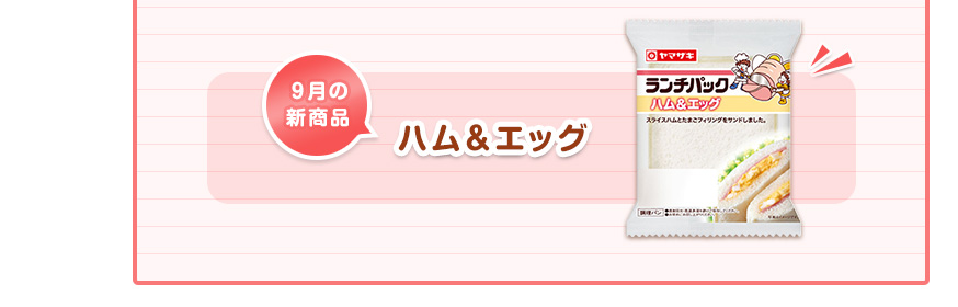 「ハム＆エッグ（９月の新商品）」