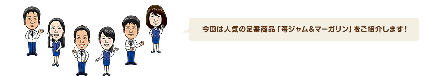 今回は人気の定番商品「苺ジャム＆マーガリン」をご紹介します！