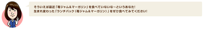 そういえば最近「苺ジャム＆マーガリン」を食べていないな～というあなた！生まれ変わった「ランチパック（苺ジャム＆マーガリン）」をぜひ食べてみてください！