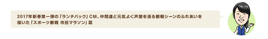 2017年新春第一弾の「ランチパック」CM、仲間達と元気よく声援を送る観戦シーンのふれあいを描いた「スポーツ観戦 市民マラソン」篇