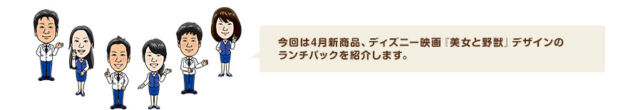 今回は4月新商品、ディズニー映画『美女と野獣』デザインのランチパックを紹介します。