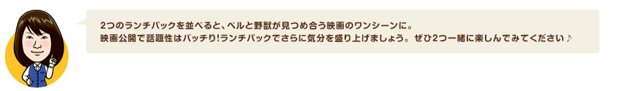 ２つのランチパックを並べると、ベルと野獣が見つめ合う映画のワンシーンに。 映画公開で話題性はバッチり！ランチパックでさらに気分を盛り上げましょう。 ぜひ２つ一緒に楽しんでみてください♪