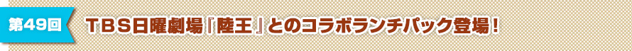 第49回 ＴＢＳ日曜劇場『陸王』とのコラボランチパック登場！