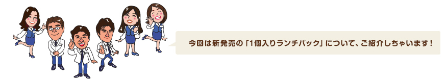 今回は新発売の「1個入りランチパック」について、ご紹介しちゃいます！