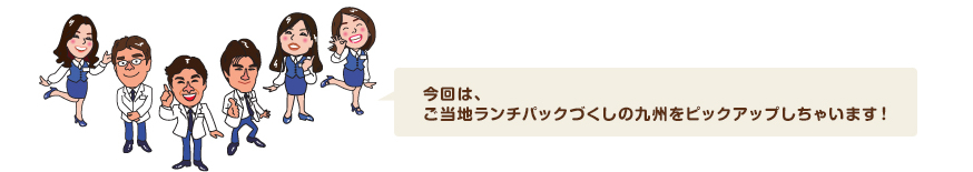 今回は、ご当地ランチパックづくしの九州をピックアップしちゃいます！
