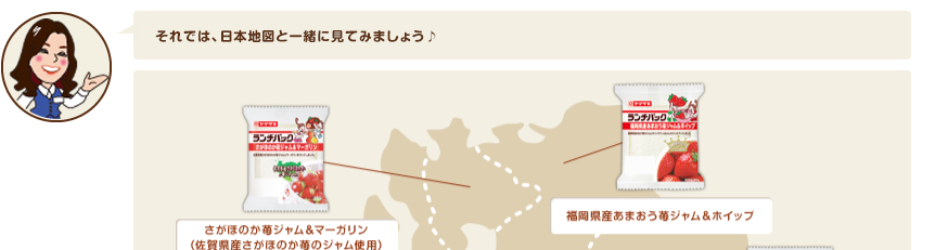 それでは、日本地図と一緒に見てみましょう♪さがほのか苺ジャム＆マーガリン（佐賀県産さがほのか苺のジャム使用）、福岡県産あまおう苺ジャム＆ホイップ