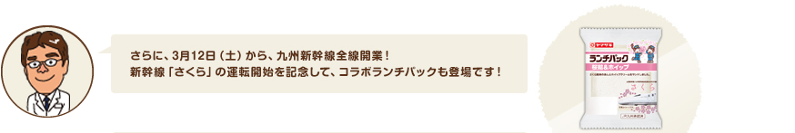 さらに、3月12日（土）から、九州新幹線全線開業！新幹線「さくら」の運転開始を記念して、コラボランチパックも登場です！