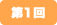 第1回