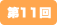 第11回