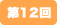 第12回
