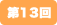 第13回
