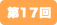 第17回