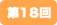 第18回