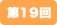 第19回