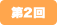 第2回