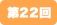 第22回