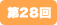 第28回