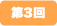 第3回