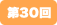 第30回