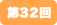 第32回
