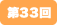 第33回