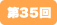第35回