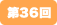 第36回